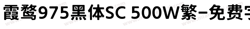 霞鹜975黑体SC 500W繁字体转换